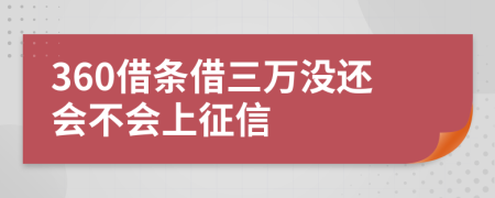 360借条借三万没还会不会上征信