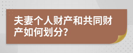 夫妻个人财产和共同财产如何划分？