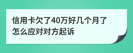 信用卡欠了40万好几个月了怎么应对对方起诉