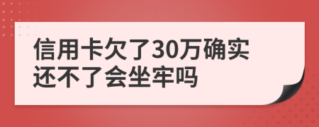 信用卡欠了30万确实还不了会坐牢吗