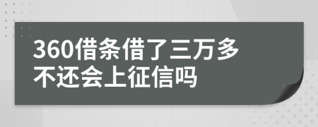 360借条借了三万多不还会上征信吗