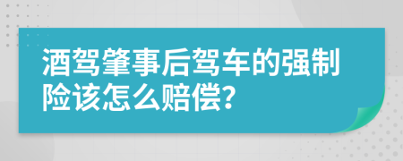 酒驾肇事后驾车的强制险该怎么赔偿？