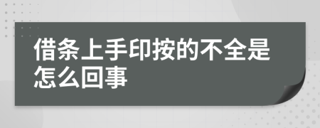 借条上手印按的不全是怎么回事