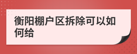 衡阳棚户区拆除可以如何给