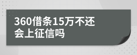 360借条15万不还会上征信吗