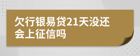 欠行银易贷21天没还会上征信吗