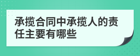 承揽合同中承揽人的责任主要有哪些