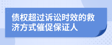 债权超过诉讼时效的救济方式催促保证人