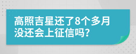 高照吉星还了8个多月没还会上征信吗？