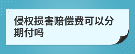 侵权损害赔偿费可以分期付吗