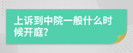 上诉到中院一般什么时候开庭？