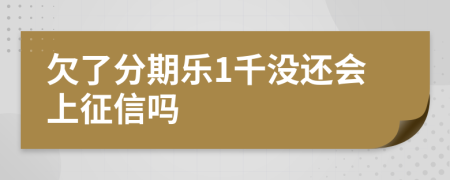 欠了分期乐1千没还会上征信吗