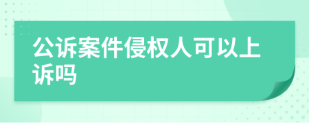 公诉案件侵权人可以上诉吗