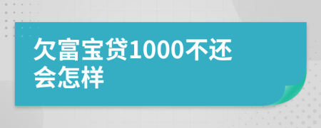 欠富宝贷1000不还会怎样