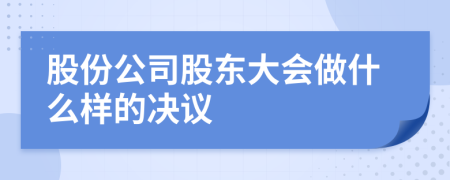 股份公司股东大会做什么样的决议