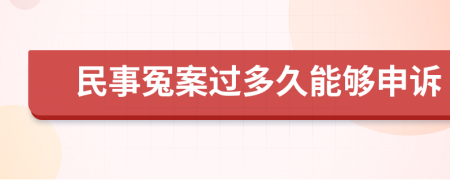 民事冤案过多久能够申诉