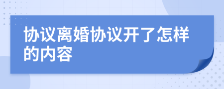 协议离婚协议开了怎样的内容