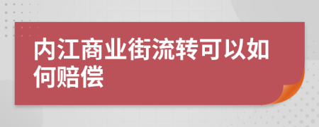 内江商业街流转可以如何赔偿