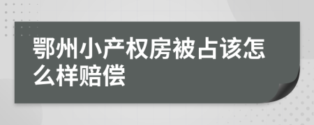 鄂州小产权房被占该怎么样赔偿