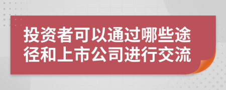 投资者可以通过哪些途径和上市公司进行交流