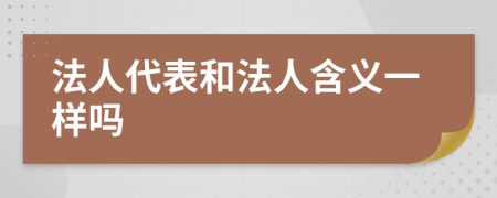 法人代表和法人含义一样吗