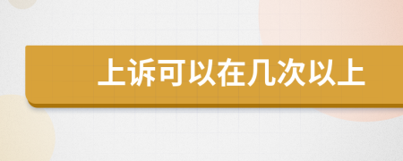 上诉可以在几次以上