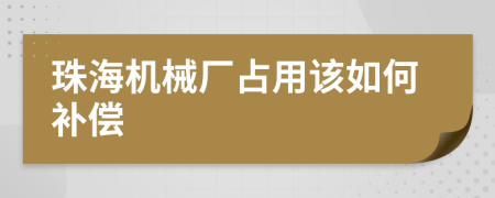 珠海机械厂占用该如何补偿