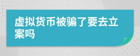 虚拟货币被骗了要去立案吗