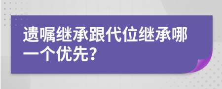 遗嘱继承跟代位继承哪一个优先？