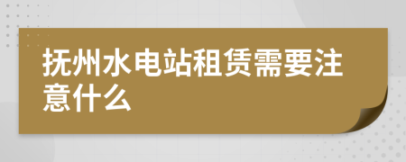 抚州水电站租赁需要注意什么