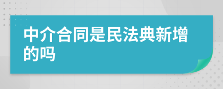 中介合同是民法典新增的吗