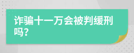 诈骗十一万会被判缓刑吗？