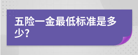 五险一金最低标准是多少?