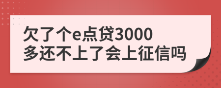 欠了个e点贷3000多还不上了会上征信吗