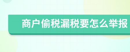 商户偷税漏税要怎么举报