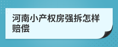 河南小产权房强拆怎样赔偿