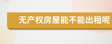 无产权房屋能不能出租呢