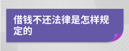 借钱不还法律是怎样规定的