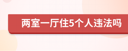 两室一厅住5个人违法吗