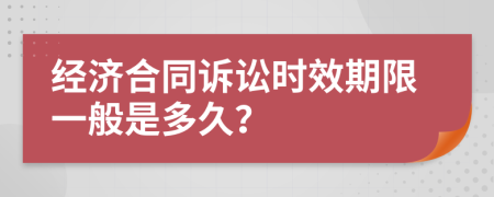 经济合同诉讼时效期限一般是多久？