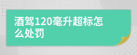 酒驾120毫升超标怎么处罚
