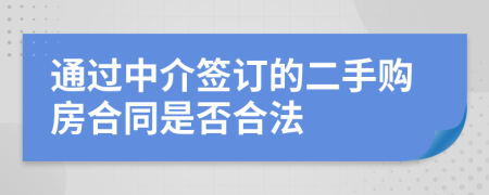 通过中介签订的二手购房合同是否合法