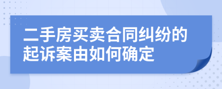 二手房买卖合同纠纷的起诉案由如何确定