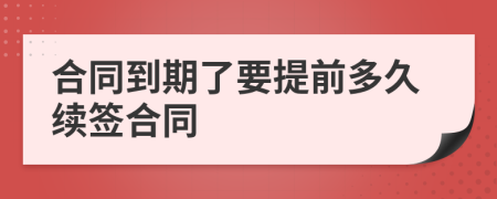 合同到期了要提前多久续签合同