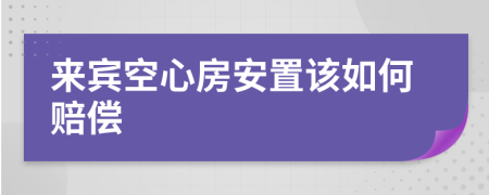 来宾空心房安置该如何赔偿