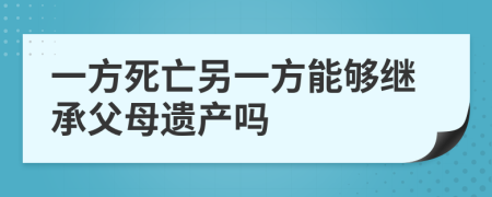 一方死亡另一方能够继承父母遗产吗