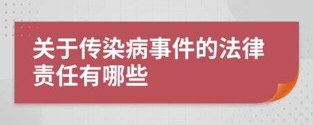 关于传染病事件的法律责任有哪些