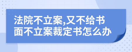 法院不立案,又不给书面不立案裁定书怎么办