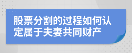 股票分割的过程如何认定属于夫妻共同财产