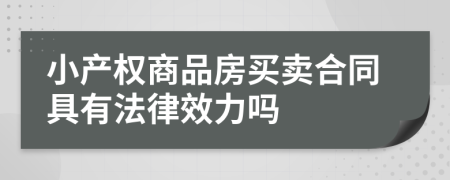 小产权商品房买卖合同具有法律效力吗